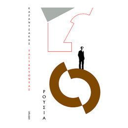 Ταξιδεύοντας - Ρουσία (Χαρτόδετο)