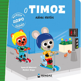 Ο Τίμος κάνει πατίνι