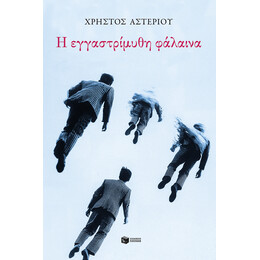 Η Εγγαστρίμυθη Φάλαινα