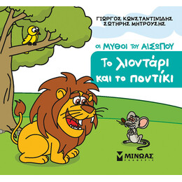 Το λιοντάρι και το ποντίκι