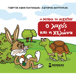 Ο λαγός και η χελώνα