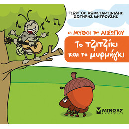 Το τζιτζίκι και το μυρμήγκι