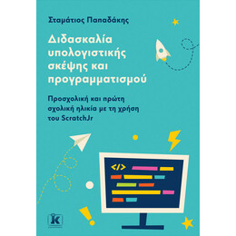 Διδασκαλία υπολογιστικής σκέψης και προγραμματισμού