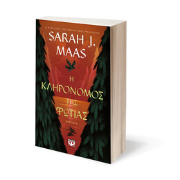 Η ΚΛΗΡΟΝΟΜΟΣ ΤΗΣ ΦΩΤΙΑΣ