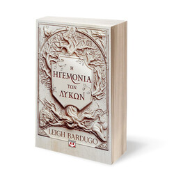 Η ΗΓΕΜΟΝΙΑ ΤΩΝ ΛΥΚΩΝ