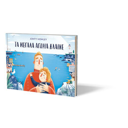 ΤΑ ΜΕΓΑΛΑ ΑΓΟΡΙΑ ΚΛΑΙΝΕ