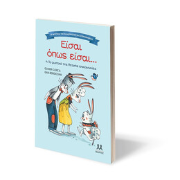 ΤΑ ΜΥΣΤΙΚΑ ΤΗΣ ΚΑΛΟΠΡΟΑΙΡΕΤΗΣ ΕΠΙΚΟΙΝΩΝΙΑΣ: ΕΙΣΑΙ ΟΠΩΣ ΕΙΣΑΙ