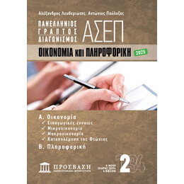 ΓΡΑΠΤΟΣ ΔΙΑΓΩΝΙΣΜΟΣ ΑΣΕΠ: ΟΙΚΟΝΟΜΙΑ και ΠΛΗΡΟΦΟΡΙΚΗ