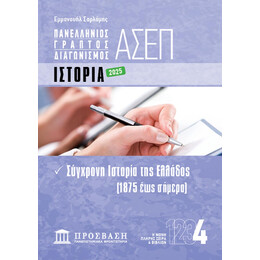 ΓΡΑΠΤΟΣ ΔΙΑΓΩΝΙΣΜΟΣ ΑΣΕΠ: ΙΣΤΟΡΙΑ
