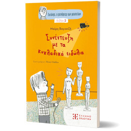 Ευτύχης, ο ρεπόρτερ των μουσείων – Συνέντευξη με τα κυκλαδικά ειδώλια - Βιβλίο 2