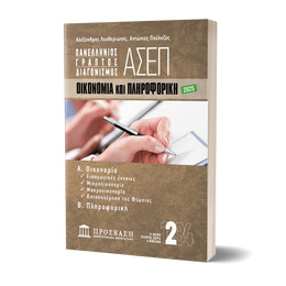 ΓΡΑΠΤΟΣ ΔΙΑΓΩΝΙΣΜΟΣ ΑΣΕΠ: ΟΙΚΟΝΟΜΙΑ και ΠΛΗΡΟΦΟΡΙΚΗ