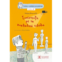 Ευτύχης, ο ρεπόρτερ των μουσείων – Συνέντευξη με τα κυκλαδικά ειδώλια - Βιβλίο 2
