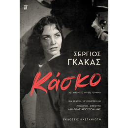 Κάσκο