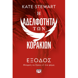 Η ΑΔΕΛΦΟΤΗΤΑ ΤΩΝ ΚΟΡΑΚΙΩΝ 2: ΕΞΟΔΟΣ