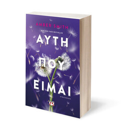 ΑΥΤΗ ΠΟΥ ΕΙΜΑΙ