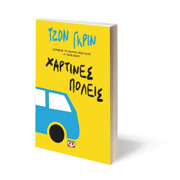 ΧΑΡΤΙΝΕΣ ΠΟΛΕΙΣ