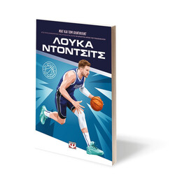 ΟΙ ΘΡΥΛΟΙ ΤΟΥ ΜΠΑΣΚΕΤ: ΛΟΥΚΑ ΝΤΟΝΤΣΙΤΣ