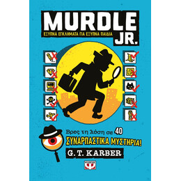 MURDLE JR.: ΕΞΥΠΝΑ ΕΓΚΛΗΜΑΤΑ ΓΙΑ ΕΞΥΠΝΑ ΜΥΑΛΑ