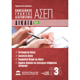 ΓΡΑΠΤΟΣ ΔΙΑΓΩΝΙΣΜΟΣ ΑΣΕΠ: ΔΙΚΑΙΑ