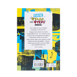 Κάνε Φύλλο και Φτερό Αυτό το Βιβλίο!