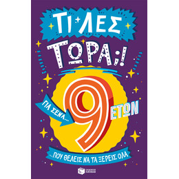 Τι λες Τώρα;! για Σένα... που Θέλεις να τα Ξέρεις όλα (9 Ετών)