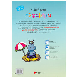 Η Δική μου Αλφαβήτα