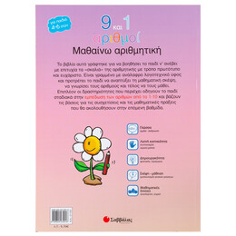 9 και 1 Αριθμοί