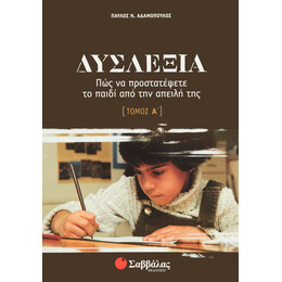 Δυσλεξία α΄ Τόμος