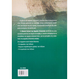 Το Βασικό Λεξικό της Αρχαίας Ελληνικής