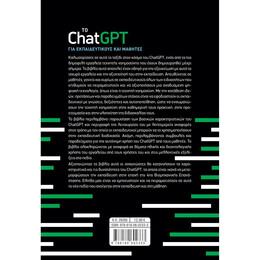 Το Chatgpt για Εκπαιδευτικούς και Μαθητές