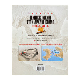 Τεχνικές Μάχης Στον Αρχαίο Κόσμο