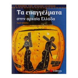 Τα Επαγγέλματα Στην Αρχαία Ελλάδα