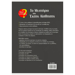 Το Μυστήριο της Έκτης Αίσθησης