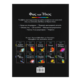 Φως και 'ηχος