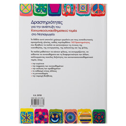 Δραστηριότητες για την Ανάπτυξη του Κοινωνικοσυναισθηματικού Τομέα στο Νηπιαγωγείο