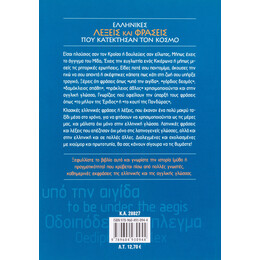 Ελληνικές Λέξεις και Φράσεις που Κατέκτησαν τον Κόσμο