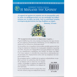 Η Μηχανή του Χρόνου