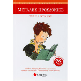 Μεγάλες Προσδοκίες