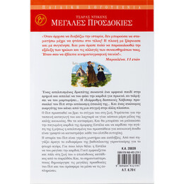 Μεγάλες Προσδοκίες