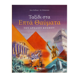 Ταξίδι στα Επτά Θαύματα του Αρχαίου Κόσμου