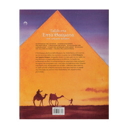 Ταξίδι στα Επτά Θαύματα του Αρχαίου Κόσμου