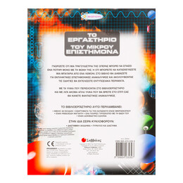 Το Εργαστήριο του Μικρού Επιστήμονα