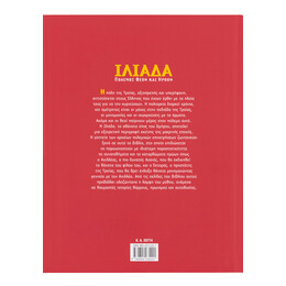 Ιλιάδα-Πόλεμος Θεών και Ηρώων