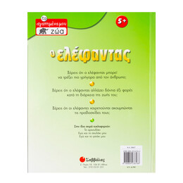 Ο Ελέφαντας