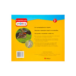 Από την Κάμπια Στην Πεταλούδα: ο Κύκλος της Ζωής