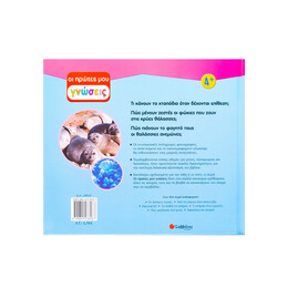 Τα ζώα της Θάλασσας: ο Φυσικός μας Κόσμος