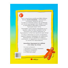 Ανακαλύπτω τις Τεχνικές Ζωγραφικής