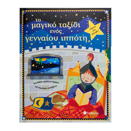 Το Μαγικό Ταξίδι Ενός Γενναίου Ιππότη