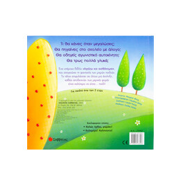 Οταν Μεγαλώσω ...