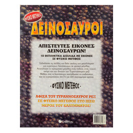 Δεινόσαυροι